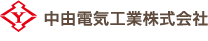 中由電気工業株式会社