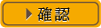 確認する