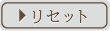 リセット