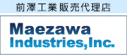 前澤工業 販売代理店