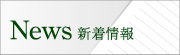 News 新着情報