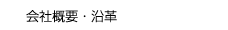 会社概要・沿革