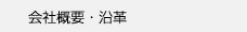 会社概要・沿革