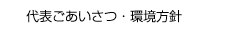 代表ごあいさつ・環境方針