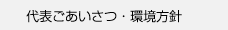 代表ごあいさつ・環境方針