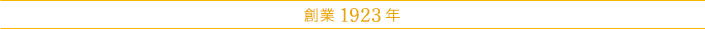創業 1923年