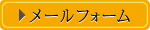 メールフォーム
